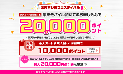 【楽天カード会員様限定】楽天モバイル初めてお申し込みで20,000ポイントプレゼント