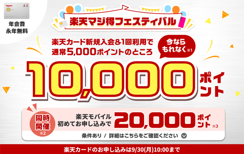 楽天カード新規入会＆利用で10,000ポイントプレゼント