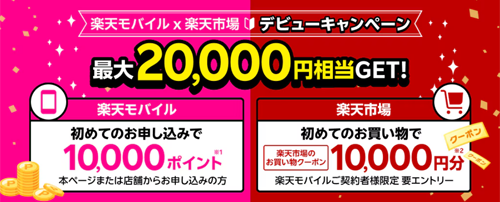「楽天モバイル×楽天市場 デビューキャンペーン」が開始 - 最大2万円相当還元