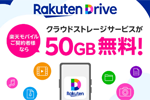 楽天モバイルが「Rakuten最強プラン」契約者向け特典として楽天ドライブ50GB分を無料提供