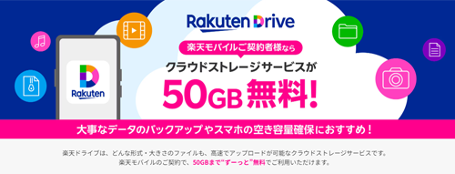 楽天モバイルが「Rakuten最強プラン」契約者向け特典として楽天ドライブ50GB分を無料提供