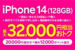 楽天モバイルが「Rakuten最強プラン契約」＋「iPhone 14(128GB)」購入で20,000円割引キャンペーンを開始