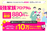 楽天モバイルが1回線あたり月々110円割引する「最強家族プログラム」を2月21日より開始