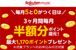 Rakuten Musicが「3か月間毎月半額分ポイント還元！最大1,170ポイントプレゼントキャンペーン！」を開始