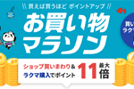 楽天市場で「楽天お買い物マラソン」が開始 - 8月11日1:59まで