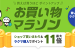 楽天市場で「楽天お買い物マラソン」が開始 - 8月27日9:59まで