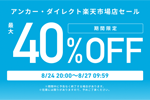 「楽天お買い物マラソン」でAnkerの対象製品が最大40%OFFになるセールが実施中 - 8/27 9:59まで