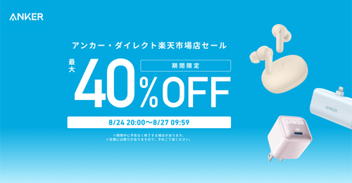 Anker 楽天お買い物マラソン 最大50%OFF