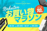 「楽天お買い物マラソン」でトリニティの取扱製品が全品ポイント10倍になるセールが実施中 - 8/27 9:59まで