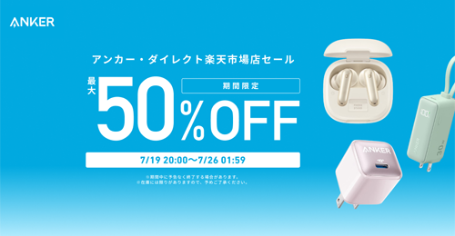 Anker 楽天お買い物マラソン 最大50%OFF