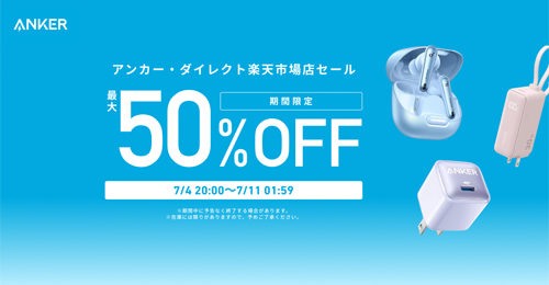 Anker 楽天お買い物マラソン 最大50%OFF