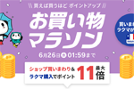 楽天市場で「楽天お買い物マラソン」が開始 - 6月26日1:59まで