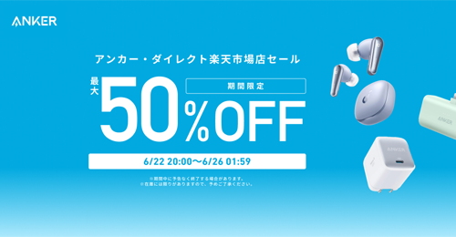 Anker 楽天お買い物マラソン 最大50%OFF