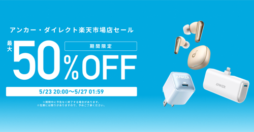 Anker 楽天お買い物マラソン 最大50%OFF