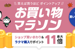 楽天市場で「楽天お買い物マラソン」が開始 - 11月11日1:59まで