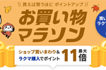 楽天市場で「楽天お買い物マラソン」が開始 - 10月27日9:59まで