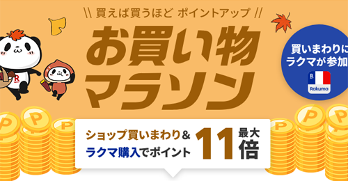 楽天お買い物マラソン