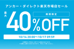 「楽天お買い物マラソン」でAnkerの対象製品が最大40%OFFになるセールが開始 - 10/17 9:59まで