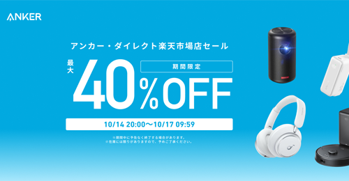 Anker 楽天お買い物マラソン 最大40%OFF