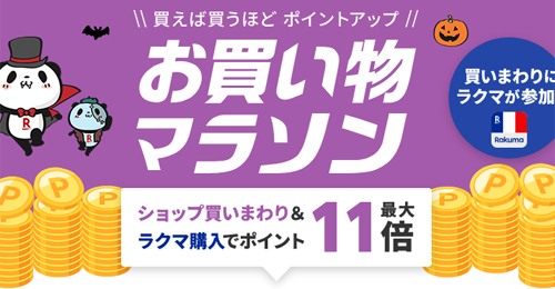 楽天お買い物マラソン