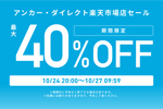 「楽天お買い物マラソン」でAnkerの対象製品が最大40%OFFになるセールが開始 - 10/27 9:59まで