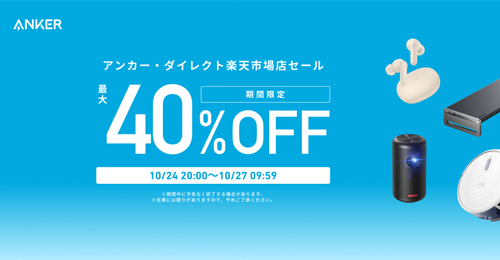 Anker 楽天お買い物マラソン 最大40%OFF