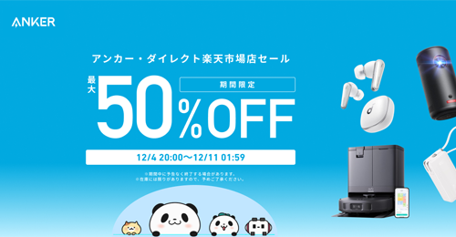 Anker 楽天スーパーSALE 最大50%OFF