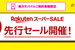 楽天市場で楽天モバイル契約者限定の「楽天スーパーSALE 先行セール」が開始