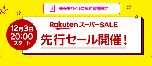 楽天スーパーSALE 先行セール