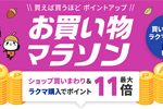 楽天市場で「楽天お買い物マラソン」が開始 - 9月24日1:59まで