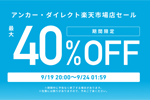 「楽天お買い物マラソン」でAnkerの対象製品が最大40%OFFになるセールが実施中 - 9/24 1:59まで