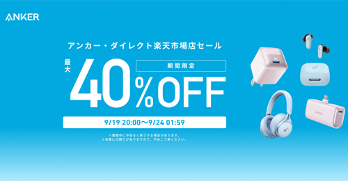 Anker 楽天お買い物マラソン 最大40%OFF