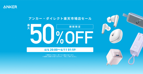 Anker 楽天スーパーSALE 最大50%OFF