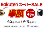 楽天市場で「楽天スーパーSALE」が開始 - 9月11日1:59まで