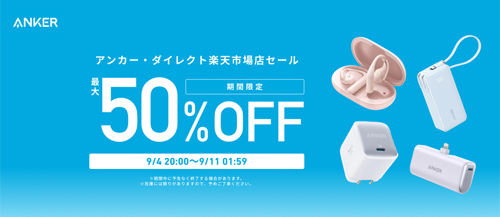 Anker 楽天スーパーSALE 最大50%OFF