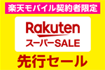 楽天市場で楽天モバイルユーザー限定の「楽天スーパーSALE 先行セール」が開始