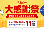 楽天市場で「大感謝祭」が開始 - 12月26日1:59まで