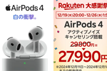 楽天大感謝祭で対象の「AirPods」が最大1,900円OFF - 12/26 1:59まで