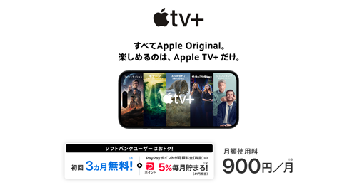 ソフトバンクが「Apple TV+」と「Apple Arcade」の申し込み受け付けを5月22日より開始