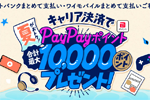 ソフトバンクが「夏がおトク！キャリア決済で合計最大1万円相当のPayPayポイントプレゼント！」キャンペーンを開始 - 9/9まで