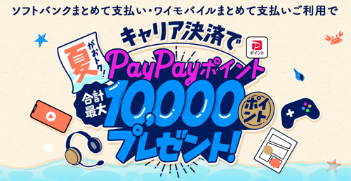 夏がおトク！キャリア決済で合計最大1万円相当のPayPayポイントプレゼント！