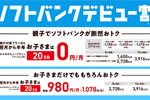 ソフトバンクが5歳～22歳までのユーザーを対象とした「ソフトバンクデビュー割」を11月13日より提供開始