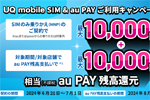 UQモバイルが「UQ mobile SIM & au PAY ご利用キャンペーン」を開始 - 7/1まで