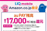 AmazonでUQモバイルをSIMのみ購入/契約でau PAY残高が最大17,000円相当還元になるキャンペーンが実施中 - 6/30まで