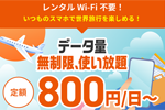 UQモバイルで海外でのデータ通信が使い放題になる「au海外放題」が10月29日より提供開始