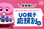 UQモバイルが18歳以下とその家族が対象の「UQ親子応援割」の提供を開始