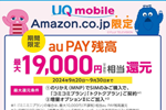 AmazonでUQモバイルをSIMのみ購入/契約でau PAY残高が最大19,000円相当還元になるキャンペーンが実施中 - 9/30まで