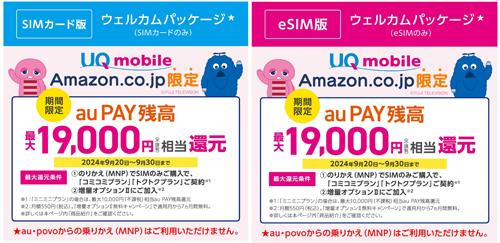 Amazon.co.jp UQモバイル au PAY 残高還元キャンペーン実施中