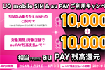 UQモバイルが「UQ mobile SIM & au PAYご利用キャンペーン」を開始 - 6/3まで