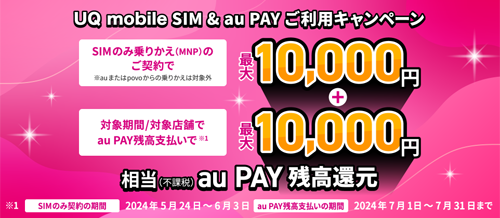 UQモバイル SIM & au PAY ご利用キャンペーン